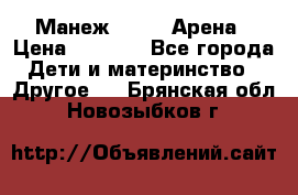 Манеж Globex Арена › Цена ­ 2 500 - Все города Дети и материнство » Другое   . Брянская обл.,Новозыбков г.